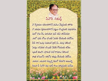 సినారె గజల్ గీతాంజలి: ఈరోజు సాయంత్రం రవీంద్రభారతిలో..