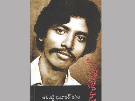 కవితా ప్రాణవాయువు అలిశెట్టి