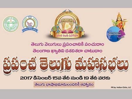 ప్రపంచ తెలుగు మహాసభలు: ట్రాఫిక్ ఆంక్షలు ఇవీ...