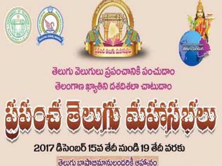 ప్రపంచ తెలుగు మహాసభలపై నేడు విజయవాడలో సభ