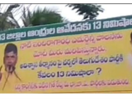13జిల్లాల ఆంధ్రుల ఆవేదన 13 నిమిషాలేనా?: బెజవాడలో టీడీపీ ఫ్లెక్సీలు