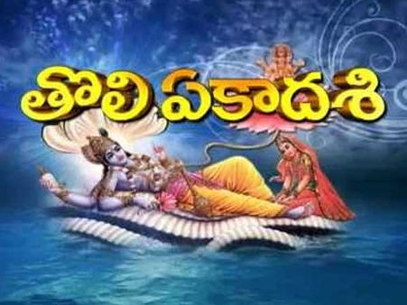  జూలై 23న తొలి ఏకాదశి: ఏమిటిది, ఇలా ఉండాలా? సైంటిస్ట్‌ల నిర్ధారణ!