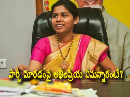 జగన్ లేదు.. పవన్ కళ్యాణ్ లేదు!: పార్టీ మారడంపై అఖిలప్రియ ఏమన్నారంటే?