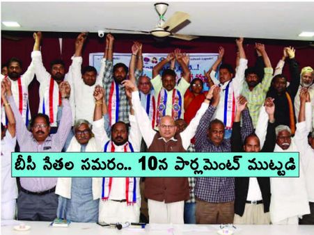 ఆ రిజర్వేషన్లు రాజ్యాంగ విరుద్ధం...! బీసీ నేతల సమరం.. 10న పార్లమెంట్ ముట్టడి