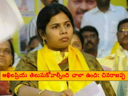 'అఖిలప్రియ తెలుసుకోవాల్సింది చాలా ఉంది, ఈ విషయం చంద్రబాబు వద్దకు వెళ్లింది'