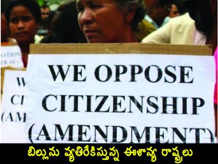 పౌరసత్వ సవరణ బిల్లు: బిల్లును వ్యతిరేకిస్తున్న ఈశాన్య రాష్ట్రలు..మరి కేంద్రం ఏం చెబుతోంది..?