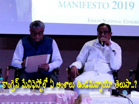 ప్రజా మేనిఫెస్టో: కాంగ్రెస్ మేనిఫెస్టోలో ఏ అంశాలు ఉండనున్నాయో తెలుసా..?
