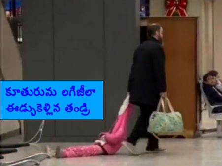 విమానాశ్రయంలో కూతురును లగేజీని లాక్కెళ్లినట్లుగా ఈడ్చుకెళ్లిన తండ్రి (వీడియో)