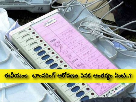 ఎవ‌రీ స‌య్య‌ద్ షుజూ..? ఈవీయంల‌ టాంప‌రింగ్ ఆరోప‌ణ‌ల వెన‌క ఆంత‌ర్యం ఏంటి..?