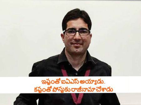 అసలు ఏం జరిగింది: ఇష్టంతో ఐఏఎస్ అయ్యాడు... కష్టంతో పోస్టుకు రాజీనామా చేశాడు