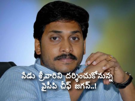 ఇక ఏడుకొండ‌ల బాట‌..! నేడు శ్రీ‌వారిని ద‌ర్శించుకోనున్న వైసీపి చీఫ్ జ‌గ‌న్..!