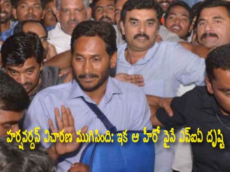 హర్ష‌వ‌ర్ద‌న్ విచార‌ణ ముగిసింది: ఇక ఆ హీరో పైనే ఎన్ఐఏ దృష్టి : స్టేకు హైకోర్టు నో..!!