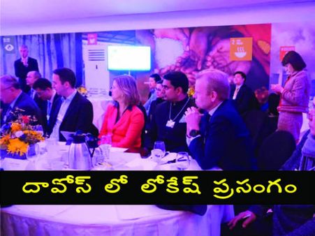 పెట్టుబ‌డుల స్వ‌ర్గధామం అమ‌రావతి..! దావోస్ లో లోకేష్ ప్ర‌సంగం..!!