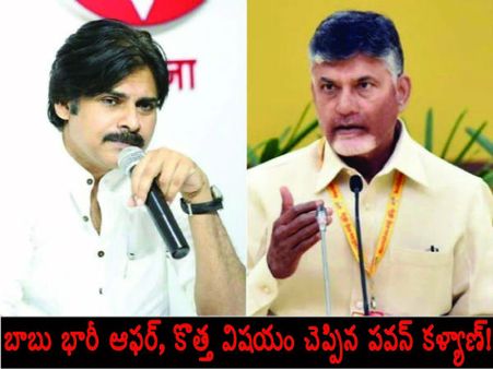 బాబు భారీ ఆఫర్, కొత్త విషయం చెప్పిన పవన్ కళ్యాణ్! కుండబద్దలు.. పార్టీల్లో కలకలం