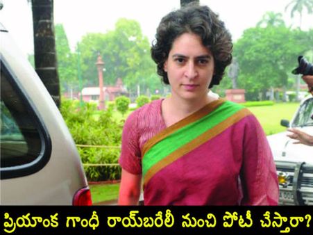 ప్రియాంక గాంధీ రాయ్‌బరేలీ నుంచి పోటీ చేస్తారా?: 'ప్రీపోల్ సర్వే' క్రెడిట్ ఆమెకేనా?