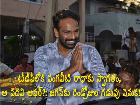 టీడీపీలోకి వంగవీటి రాధాకు స్వాగతం, ఆ పదవి ఆఫర్?: జగన్‌కు రెండ్రోజుల గడువు వెనుక!