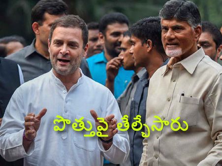 ఏపిలో పొత్తు పై తేల్చేసిన అధినేత‌లు..చంద్ర‌బాబు చెప్పింది ఇదే: రాహుల్ ల‌క్ష్యం అదే..!