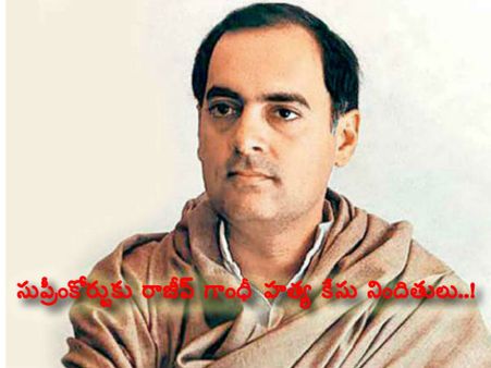 సుప్రీంకోర్టుకు రాజీవ్ గాంధీ హత్య కేసు నిందితులు..!