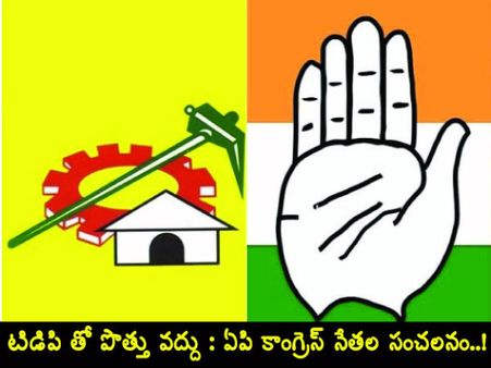టిడిపి తో పొత్తు వ‌ద్దు : విజ‌య‌మ్మ‌ కాళ్లు అయినా ప‌ట్టుకుంటాం: ఏపి కాంగ్రెస్ నేత‌ల సంచ‌ల‌నం..!