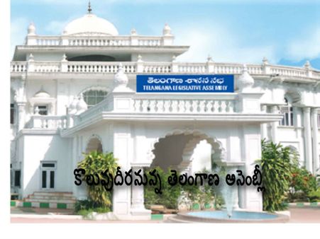 కొలువుదీర‌నున్న తెలంగాణ అసెంబ్లీ..! రెండ‌వ‌సారి కూడా బ‌ల‌హీన ప్ర‌తిప‌క్ష‌మే..!!
