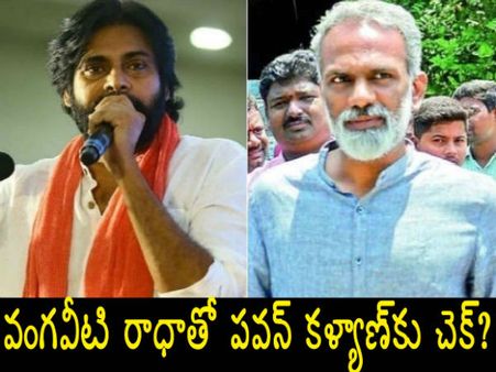పవన్ కళ్యాణ్‌పై కూల్‌గా పావులు కదుపుతున్న బాబు, ఇక అక్కడ వంగవీటి రాధాకృష్ణ!