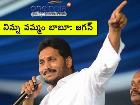 నిన్ను నమ్మం బాబూ.. అంటున్నారు, చంద్రబాబుతో మనకు సావాసం వద్దబ్బా అన్నారు: జగన్