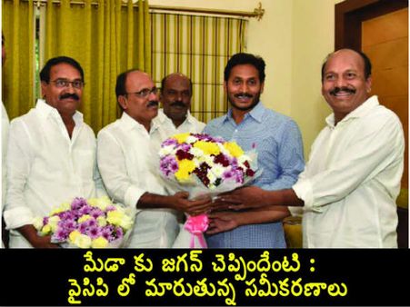 ఎమ్మెల్యేగా మిధున్‌రెడ్డి : మేడా కు జ‌గ‌న్ చెప్పిందేంటి : వైసిపి లో మారుతున్న స‌మీక‌ర‌ణాలు..!