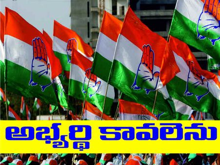 పుంజుకోవాల్నా, గింజుకుంటోంది..! కంచుకోటలో కాంగ్రెస్ కష్టాలు
