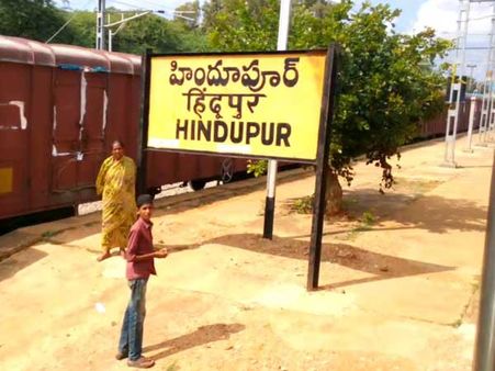 లోకసభ ఎన్నికలు 2019 : హిందూపురం నియోజ‌క‌వ‌ర్గం గురించి తెలుసుకోండి