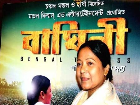 మమత బయోపిక్‌కు తప్పని తిప్పలు! విడుదల ఆపాలంటూ ఈసీకి బీజేపీ ఫిర్యాదు!