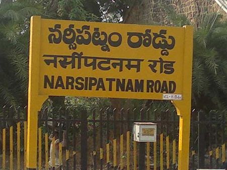 ఆంధ్రప్రదేశ్ అసెంబ్లీ ఎన్నికలు 2019: న‌ర్సీప‌ట్నం నియోజ‌క‌వ‌ర్గం గురించి తెలుసుకోండి