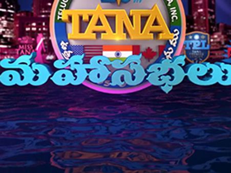 తెలుగువారు గర్వించేలా తానా సభలు