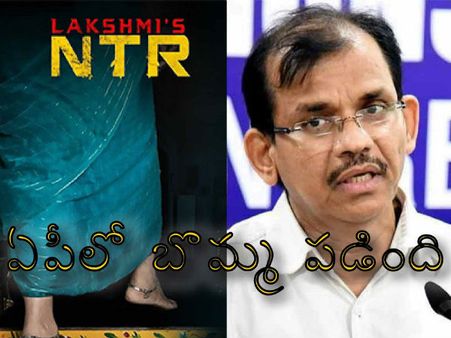 ల‌క్ష్మీస్ ఎన్టీఆర్‌ సినిమానా .. మజాకా ...! బొమ్మ పడింది.. కడప జేసీపై వేటు పడింది..!