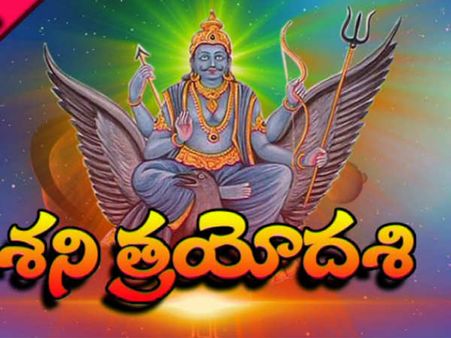 శని త్రయోదశి అంటే ఏంటీ ? ఆ రోజు ఏం చేయాలి ?