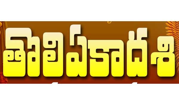 తొలిఏకాదశి అంటే ఏంటీ ? పండుగ విశిష్టత ఏంటీ..!! 