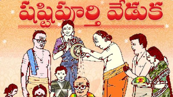 షష్టిపూర్తి అంటే ఏంటీ ? ఎందుకు చేస్తారు?