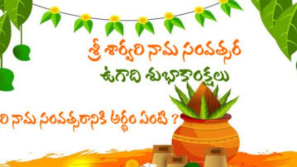 శార్వరి అంటే అర్థం ఏంటి..? ఈ సంవత్సరం ప్రజలకు ప్రశాంతత ఉండదా..?