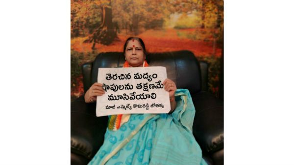 మద్యం షాపులను వెంటనే మూసివేయండి, ఒక్కరోజు దీక్షలో మాజీ ఎమ్మెల్యే కొమిరెడ్డి జ్యోతక్క