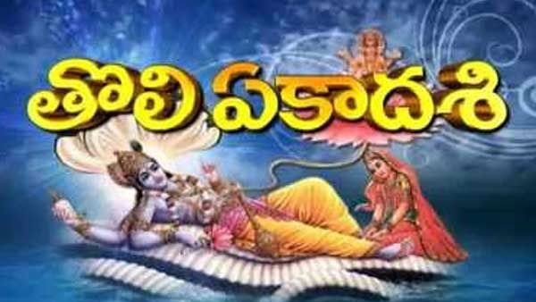 శయన 'తొలి' ఏకాదశి