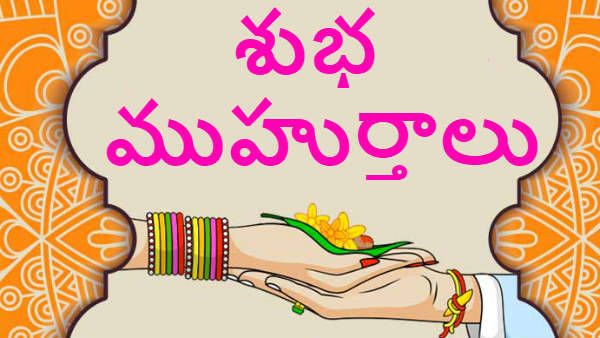 శుభముహూర్తాలు ఓకే... దుర్ముహూర్తాలు అంటే ఏమిటి..? వాటి నుంచి ఎలా విముక్తి పొందాలి..?