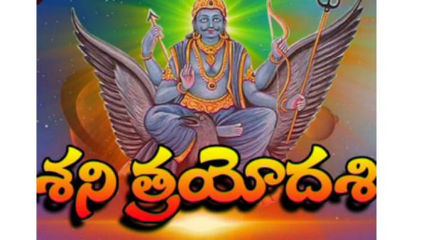 శనిత్రయోదశి అంటే ఏమిటి... ఆరోజున ఎలాంటి పూజలు ఆచరించాలి..?