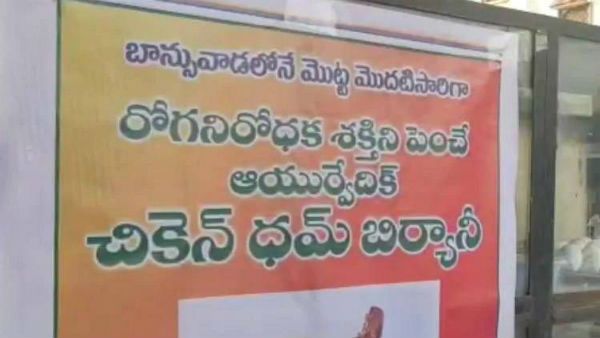 : ఆయుర్వేదిక్ బిర్యానీ ... కరోనా టైమ్ లో రోగ నిరోధక శక్తిని పెంచే బిర్యానీ హోటల్ కు భలే గిరాకీ !!