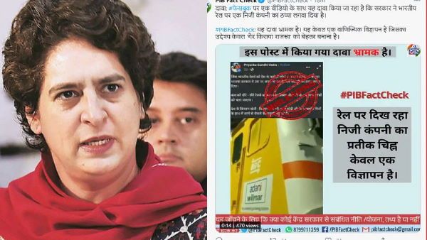 Fact Check:రైల్వేలను అదానికి అప్పగిస్తున్నారన్న ప్రియాంకా గాంధీ..క్లారిటీ ఇచ్చిన కేంద్రం