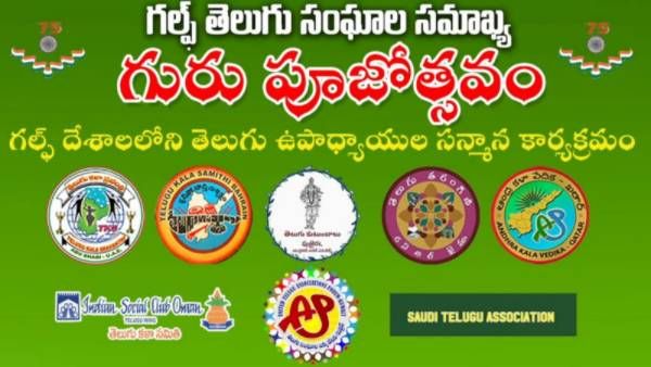 గల్ఫ్ తెలుగు సంఘాల సమాఖ్య ఆధ్వర్యంలో ఉపాధ్యాయ దినోత్సవ వేడుకలు