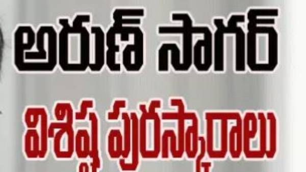 ప్రసాదమూర్తి, నాగేశ్వర్ రావుకు అరుణ్‌సాగర్ విశిష్ట పురస్కారాలు
