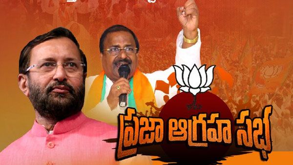 విజయవాడలో బీజేపీ ప్రజాగ్రహ సభ: వైసీపీ పాలనపై సమరశంఖం; పాల్గొననున్న ప్రకాష్ జవదేకర్