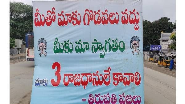 Pick talk: మీతో మాకు గొడవలు వద్దు: మూడు రాజధానులే కావాలి: తిరుపతిలో ఫ్లెక్సీలు..చించివేత