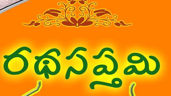 రథసప్తమి అంటే ఏంటి... ఈ రోజున ఎలాంటి పూజ చేస్తే ప్రతిఫలం ఉంటుంది..?