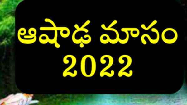 శుభకార్యాలను ఆషాఢమాసంలో ఎందుకు చేయరో తెలుసా