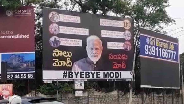సాలు మోదీ.. సంపకు మోదీ: హైదరాబాద్ లో బైబైమోదీ పోస్టర్లు; రచ్చ మామూలుగా లేదుగా!!